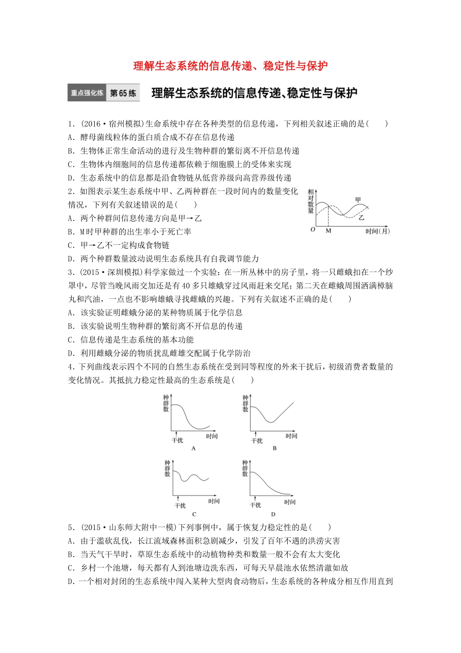 高考生物一轮复习  第65练 理解生态系统的信息传递、稳定性与保护试题_第1页