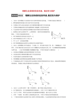 高考生物一轮复习  第65练 理解生态系统的信息传递、稳定性与保护试题