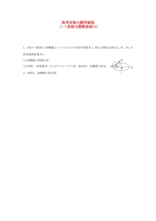 高考数学大二轮总复习  高考压轴大题突破练（一）直线与圆锥曲线试题