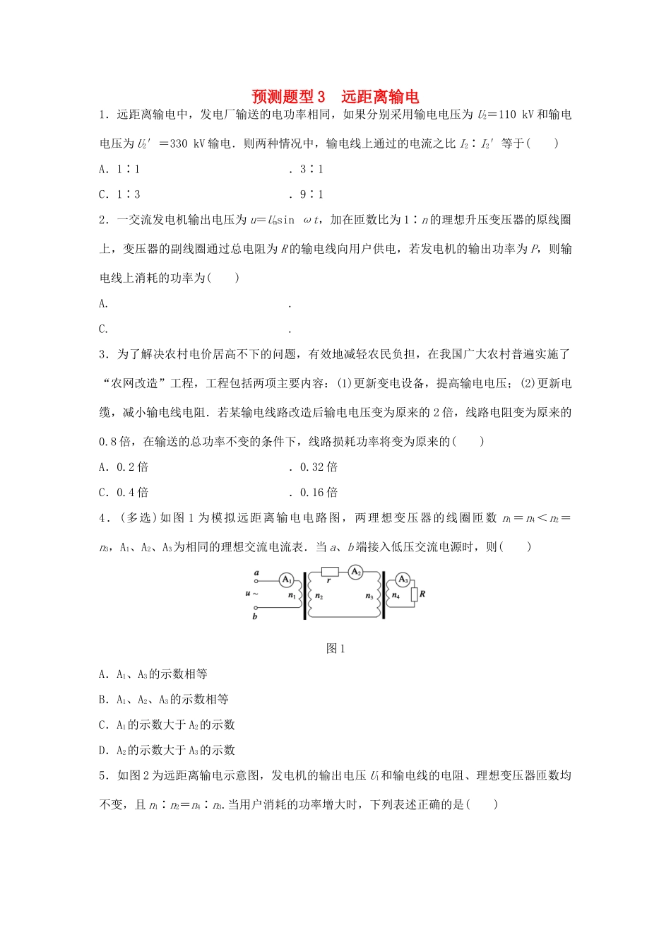 高考物理考题型集训 第8题 预测题型3 远距离输电试题_第1页