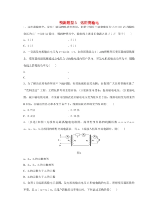 高考物理考题型集训 第8题 预测题型3 远距离输电试题