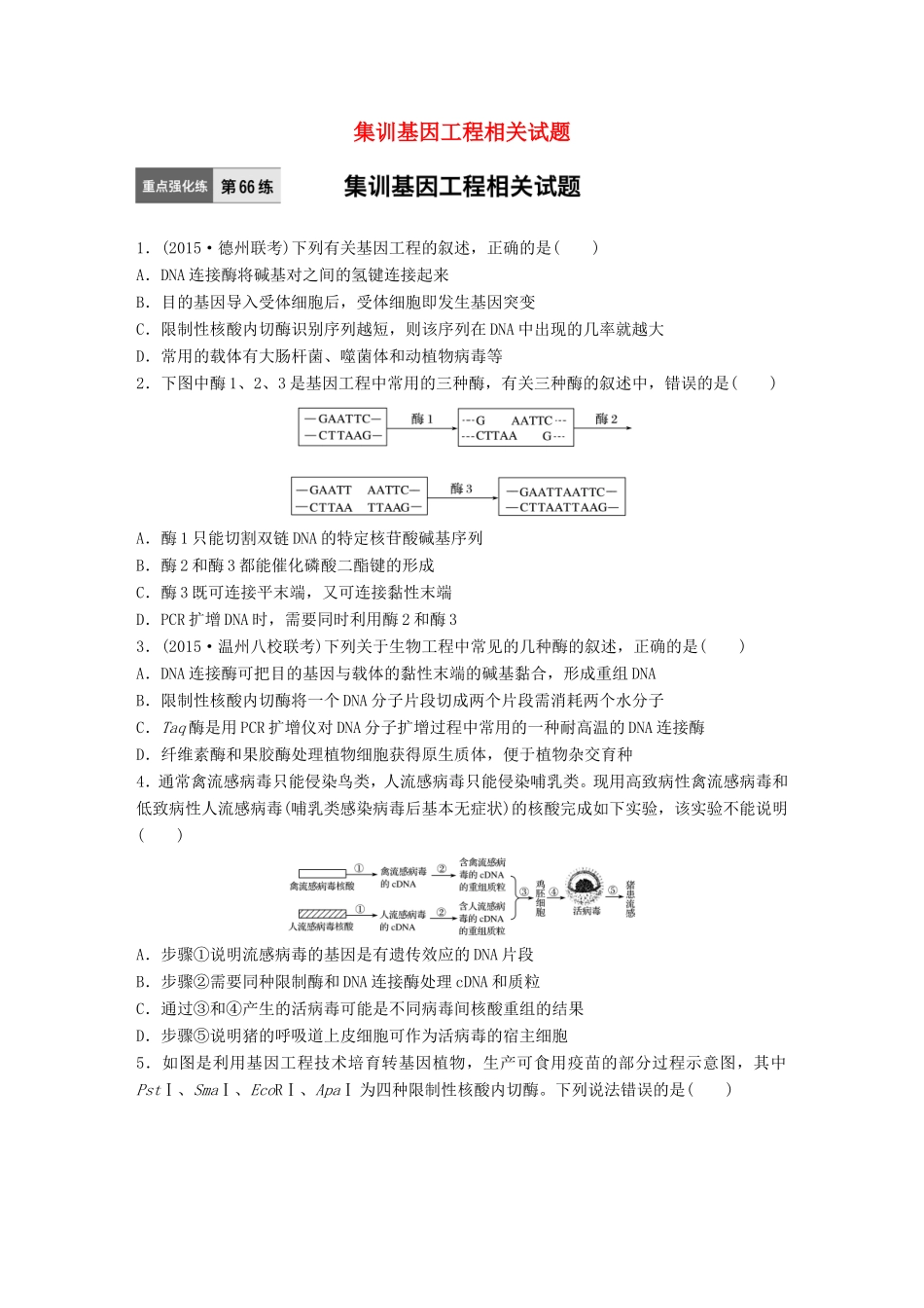 高考生物一轮复习  第66练 集训基因工程相关试题试题_第1页