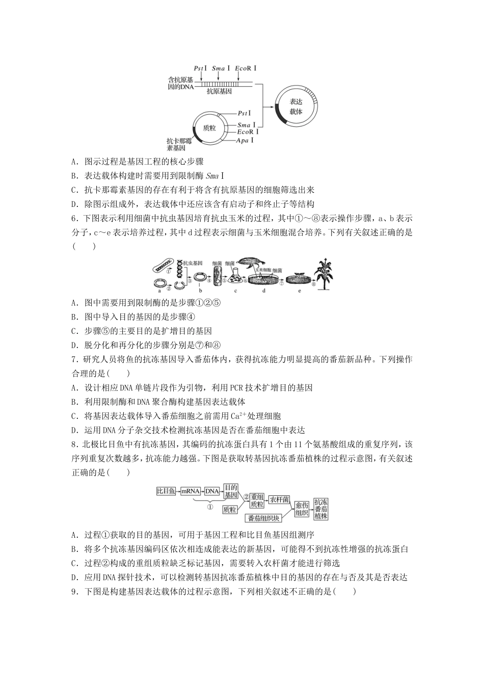 高考生物一轮复习  第66练 集训基因工程相关试题试题_第2页