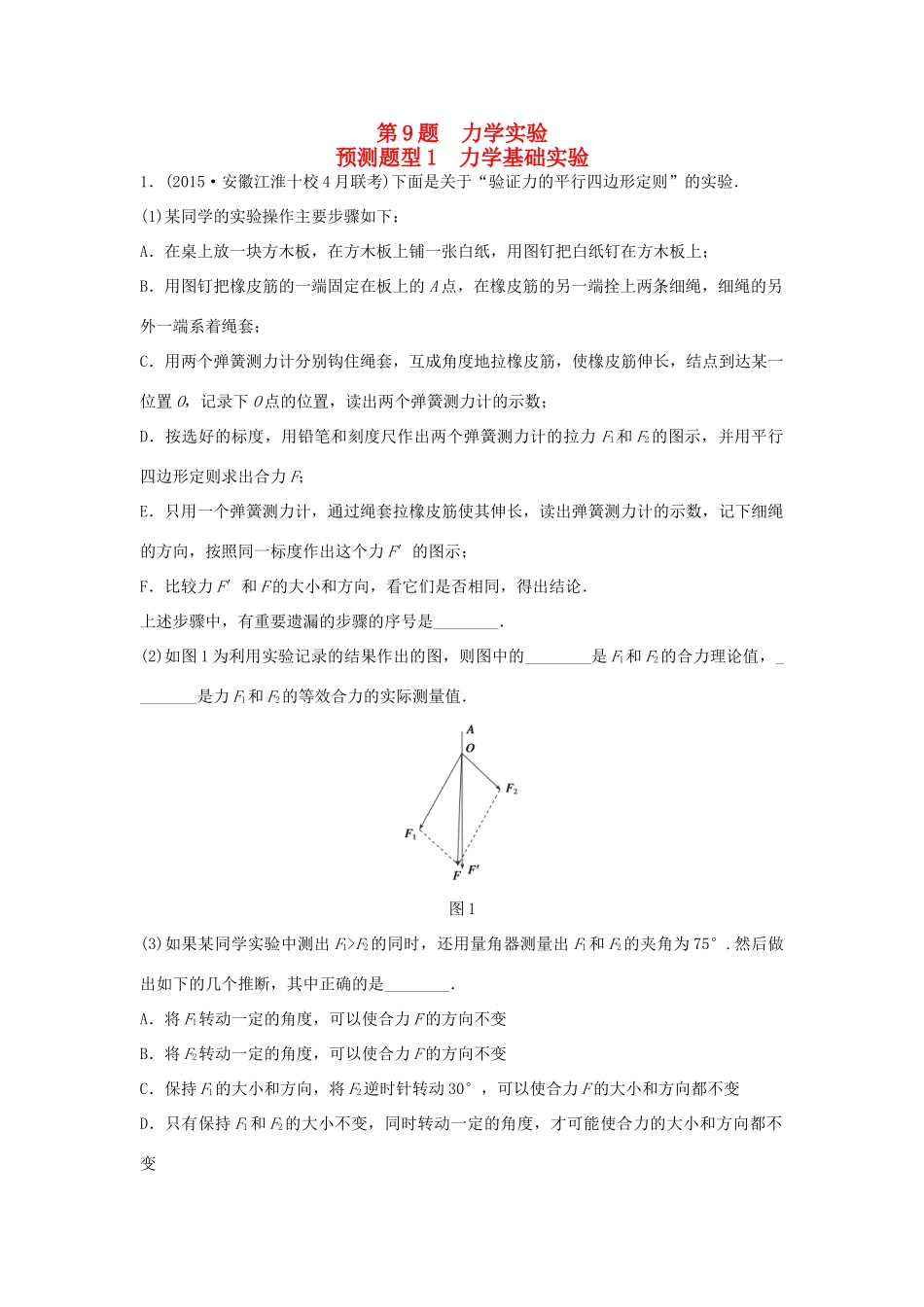 高考物理考题型集训 第9题 预测题型1 力学基础实验试题_第1页