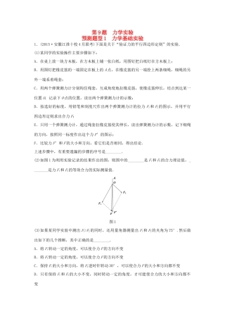 高考物理考题型集训 第9题 预测题型1 力学基础实验试题