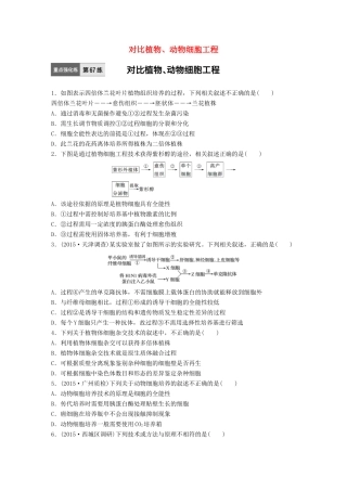 高考生物一轮复习  第67练 对比植物、动物细胞工程试题