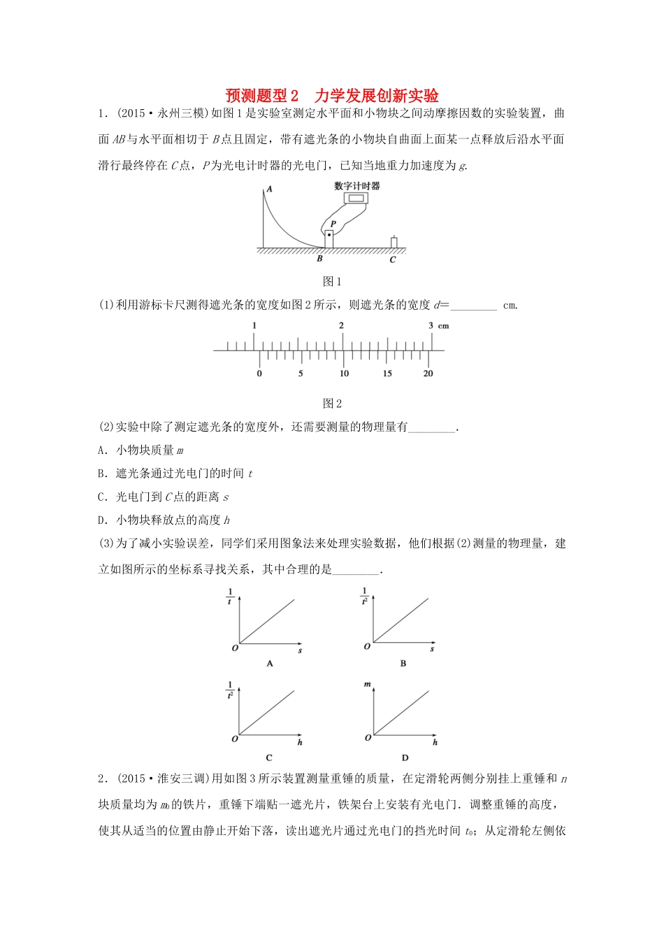 高考物理考题型集训 第9题 预测题型2 力学发展创新实验试题_第1页