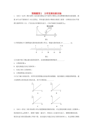 高考物理考题型集训 第9题 预测题型2 力学发展创新实验试题