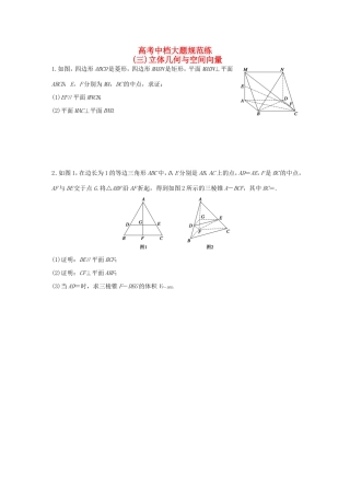 高考数学大二轮总复习  高考中档大题规范练（三）立体几何与空间向量试题