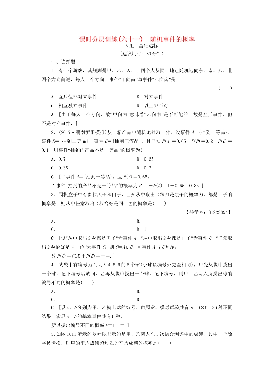高考数学一轮复习 第10章 概率 第1节 随机事件的概率课时分层训练 文 试题_第1页