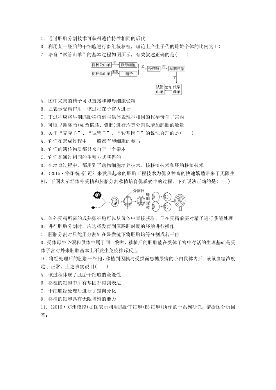 高考生物一轮复习  第68练 联系实践，解答胚胎工程相关试题试题_第2页