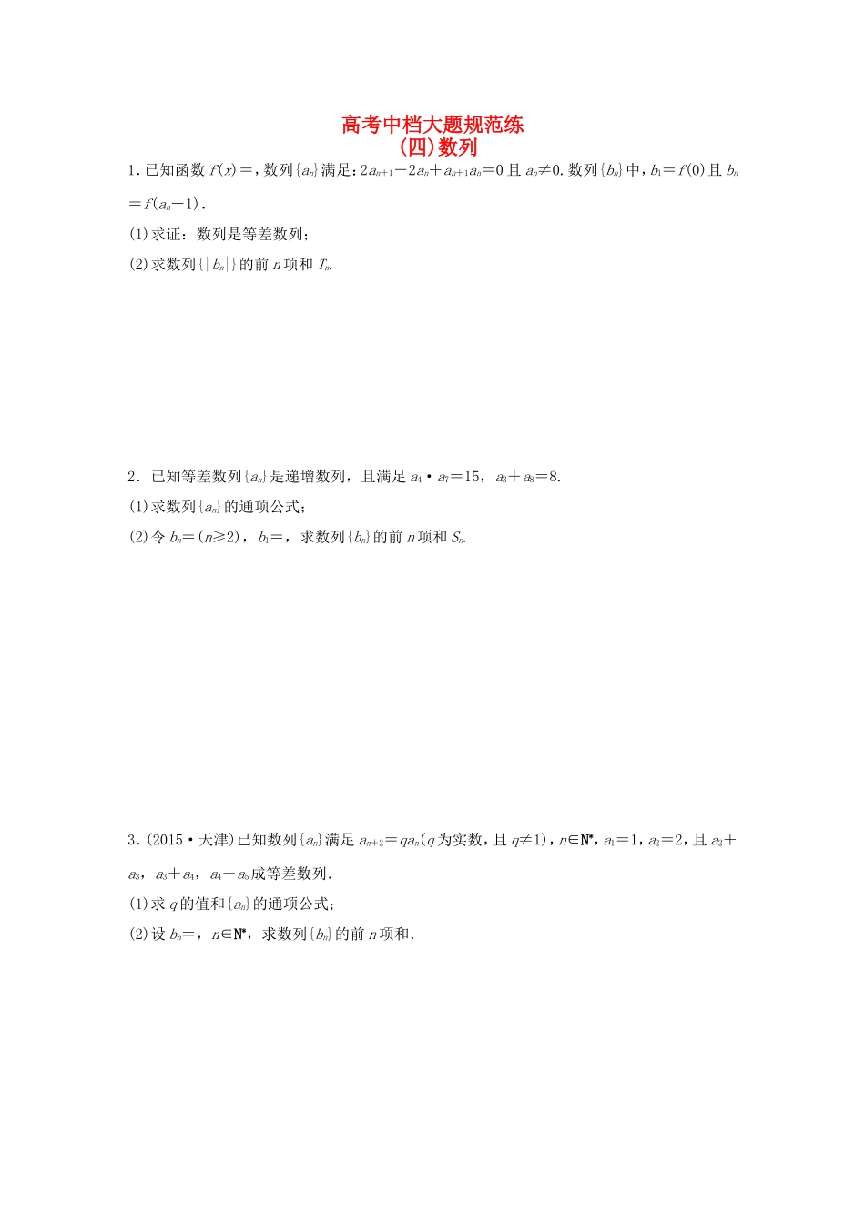 高考数学大二轮总复习  高考中档大题规范练（四）数列试题_第1页
