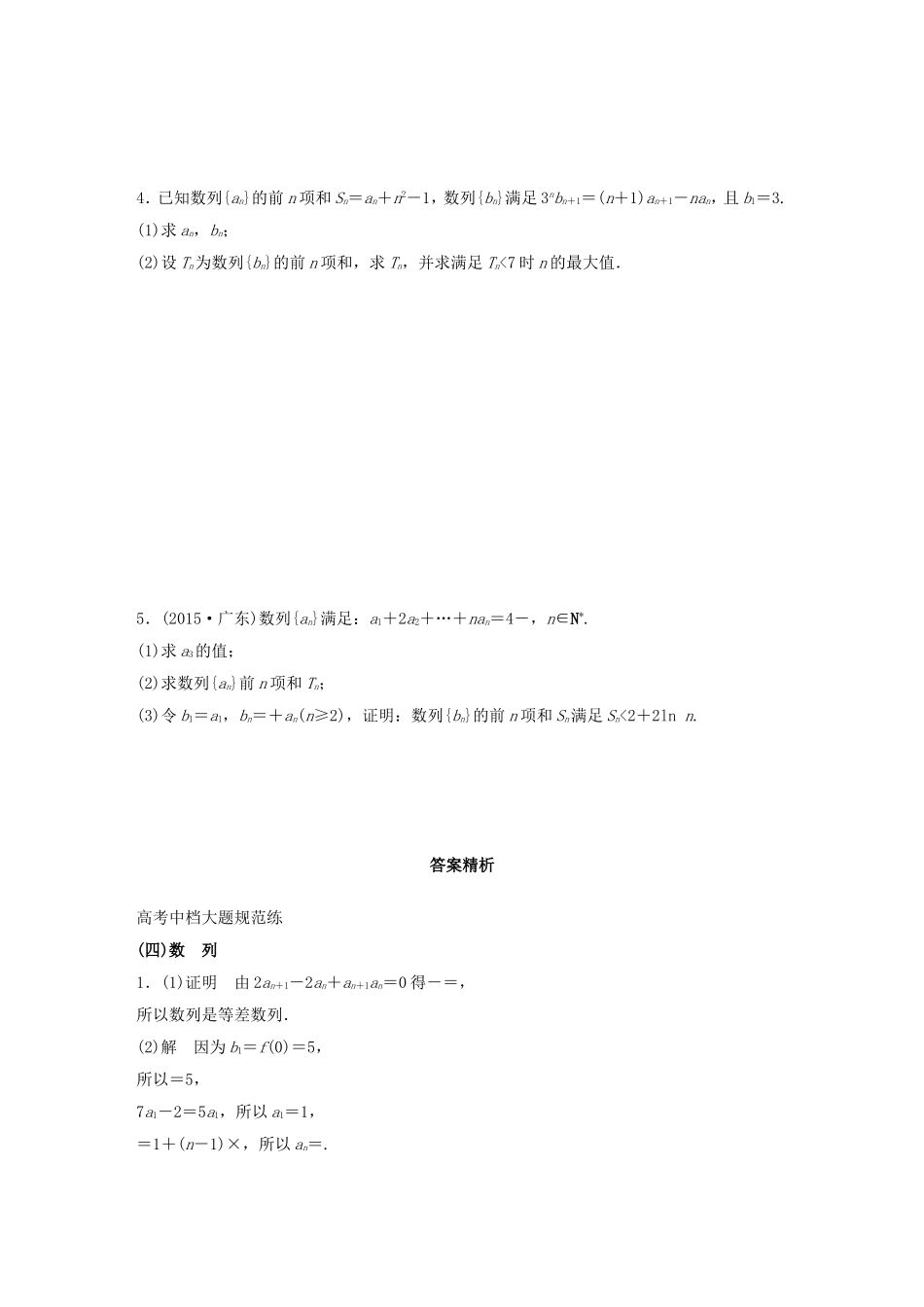 高考数学大二轮总复习  高考中档大题规范练（四）数列试题_第2页