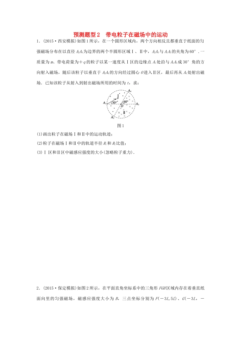 高考物理考题型集训 第12题 预测题型2 带电粒子在磁场中的运动试题_第1页