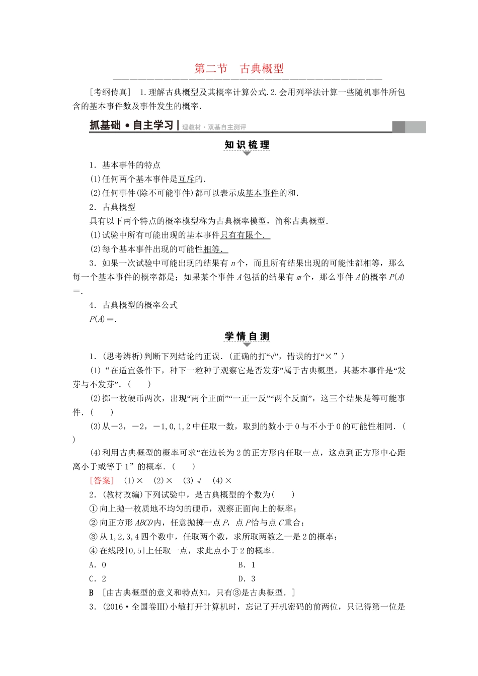 高考数学一轮复习 第10章 概率 第2节 古典概型教师用书 文 试题_第1页