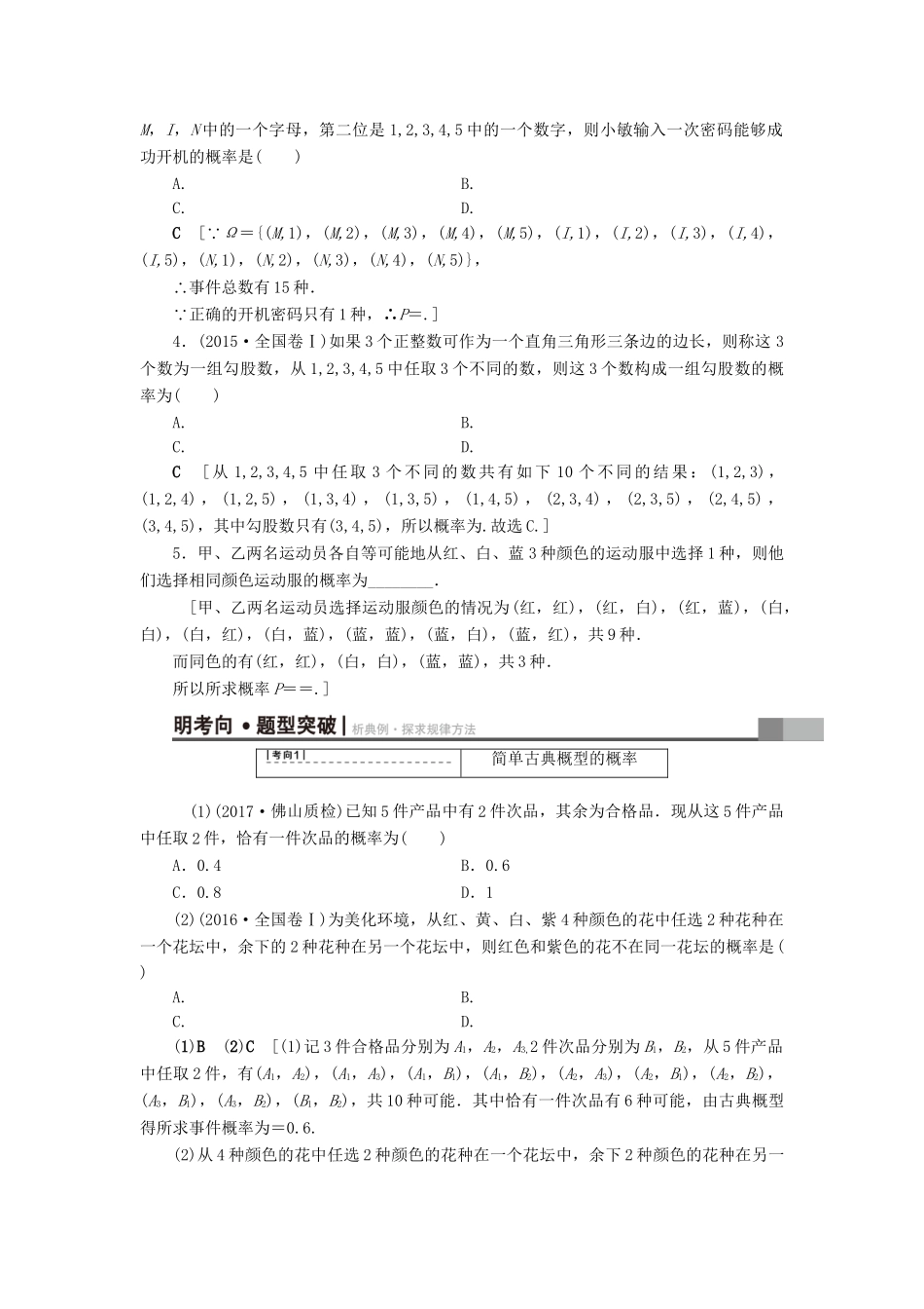 高考数学一轮复习 第10章 概率 第2节 古典概型教师用书 文 试题_第2页