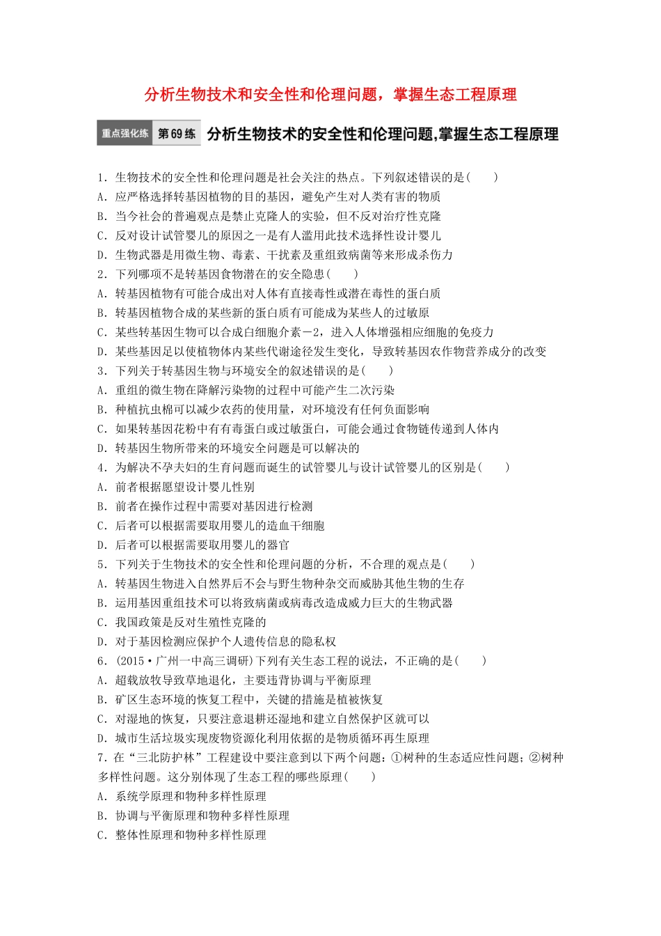 高考生物一轮复习  第69练 分析生物技术和安全性和伦理问题，掌握生态工程原理试题_第1页