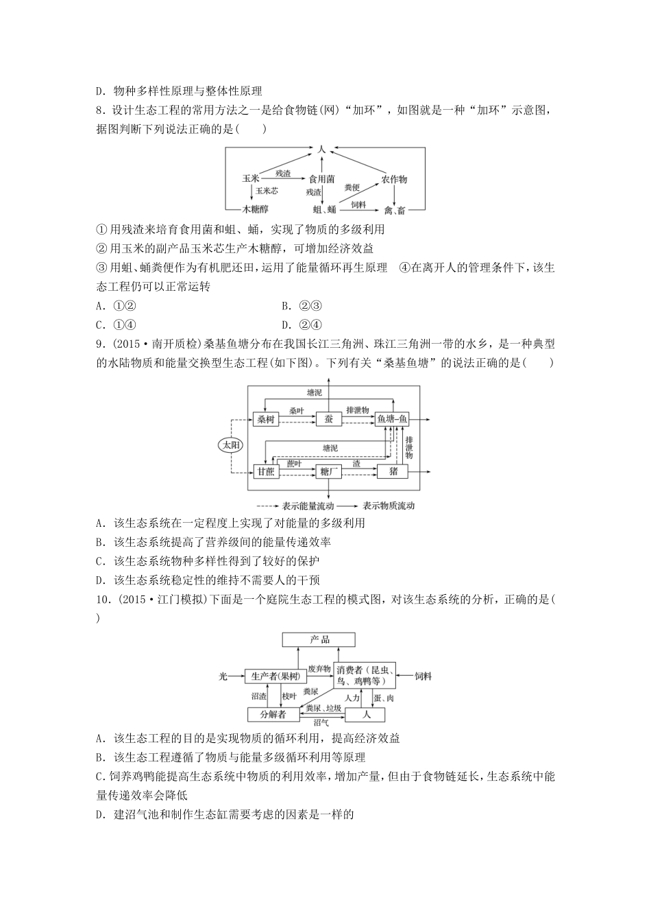 高考生物一轮复习  第69练 分析生物技术和安全性和伦理问题，掌握生态工程原理试题_第2页