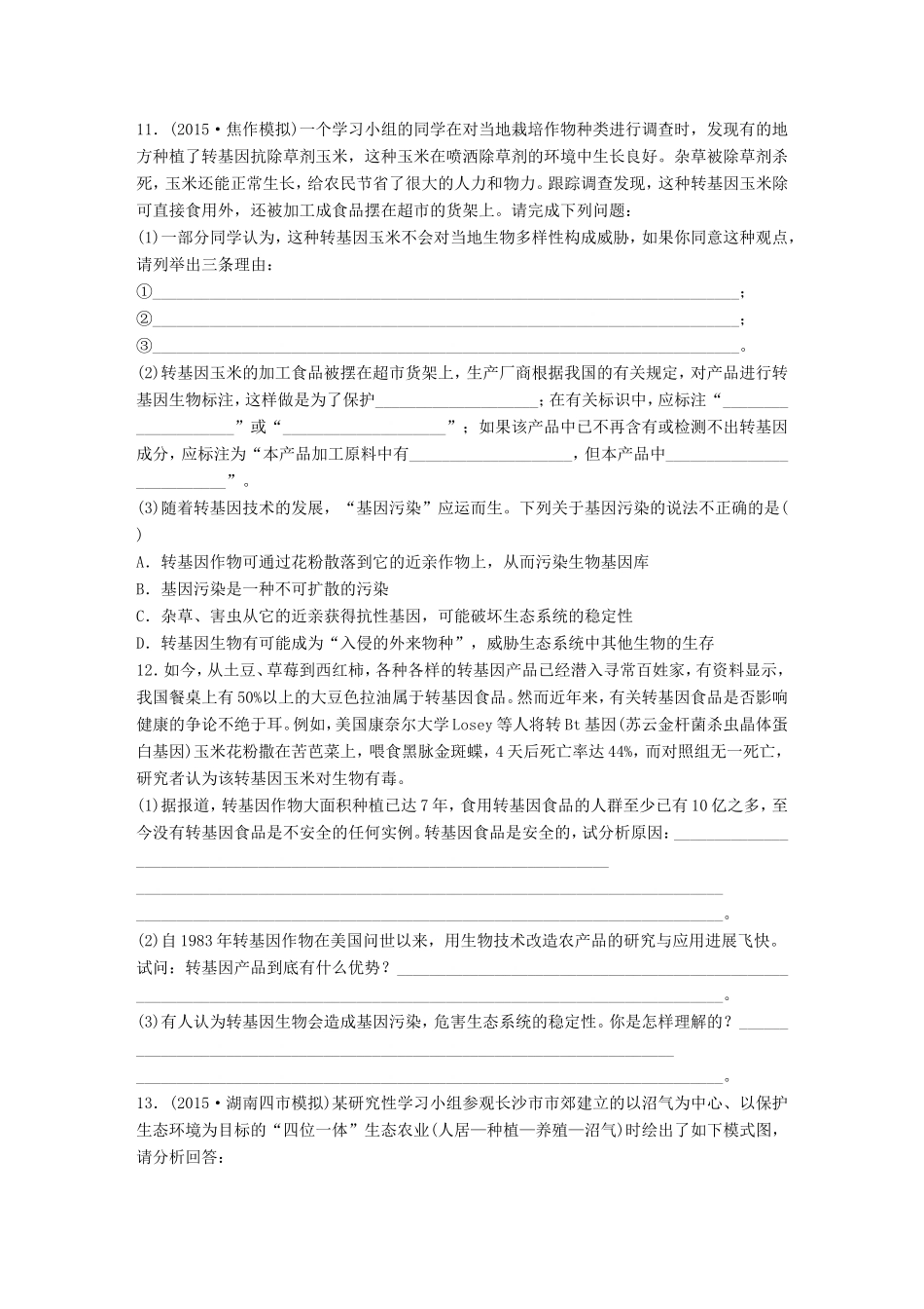 高考生物一轮复习  第69练 分析生物技术和安全性和伦理问题，掌握生态工程原理试题_第3页