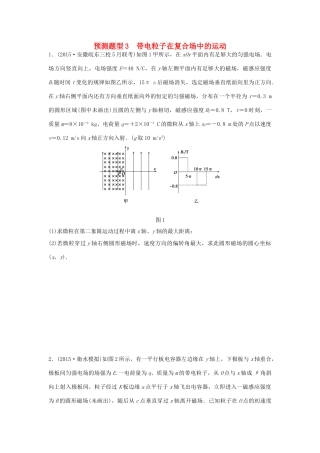 高考物理考题型集训 第12题 预测题型3 带电粒子在复合场中的运动试题