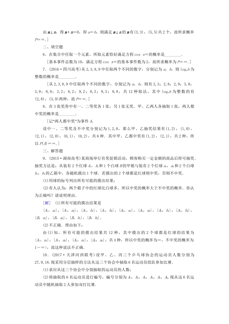 高考数学一轮复习 第10章 概率 第2节 古典概型课时分层训练 文 试题_第2页