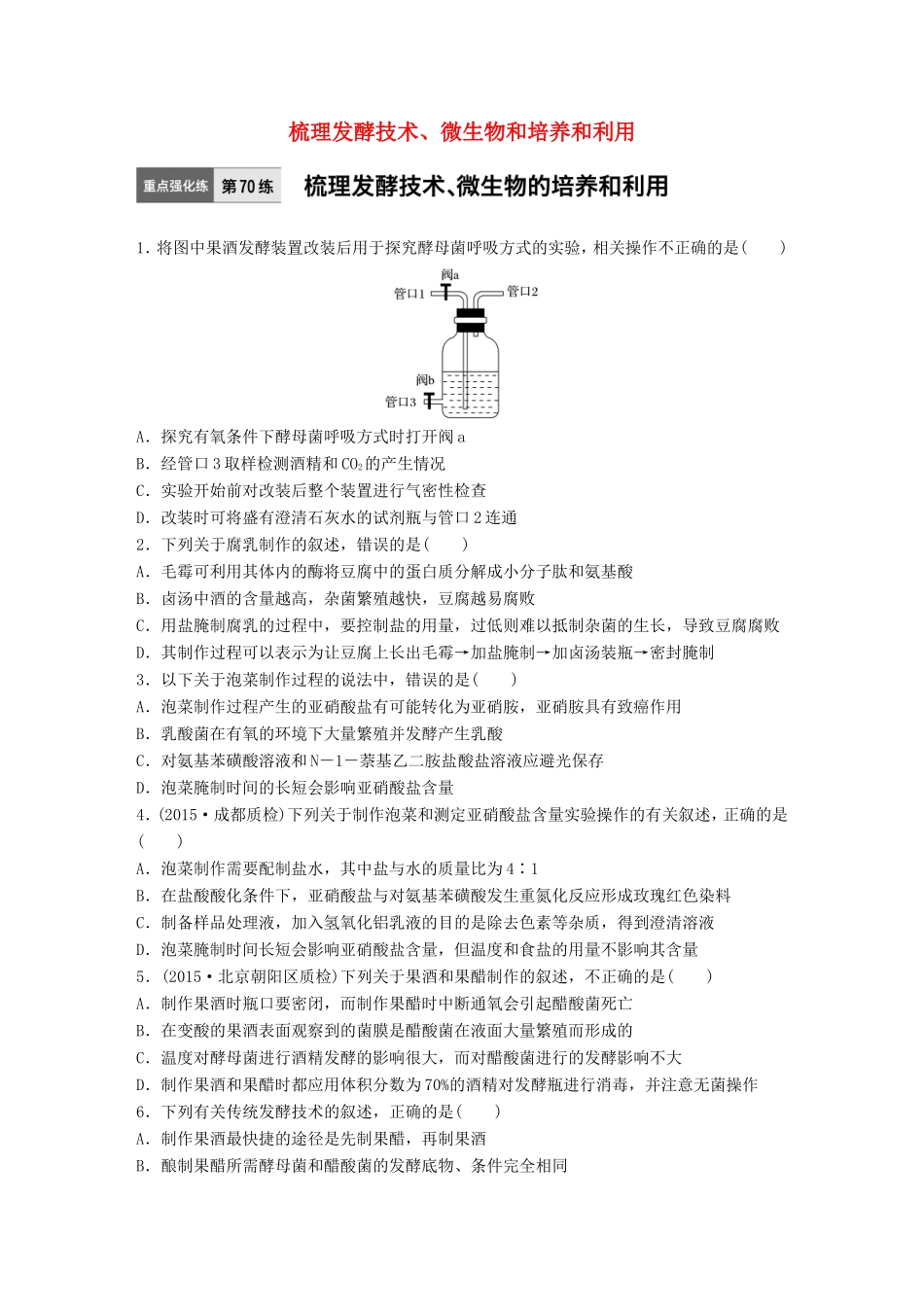 高考生物一轮复习  第70练 梳理发酵技术、微生物和培养和利用试题_第1页