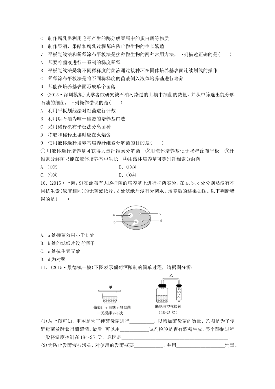 高考生物一轮复习  第70练 梳理发酵技术、微生物和培养和利用试题_第2页