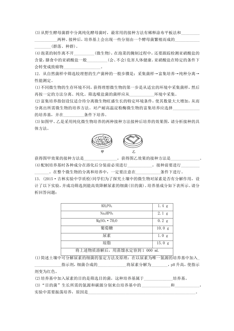 高考生物一轮复习  第70练 梳理发酵技术、微生物和培养和利用试题_第3页