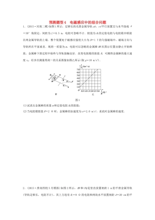 高考物理考题型集训 第12题 预测题型4 电磁感应中的综合问题试题