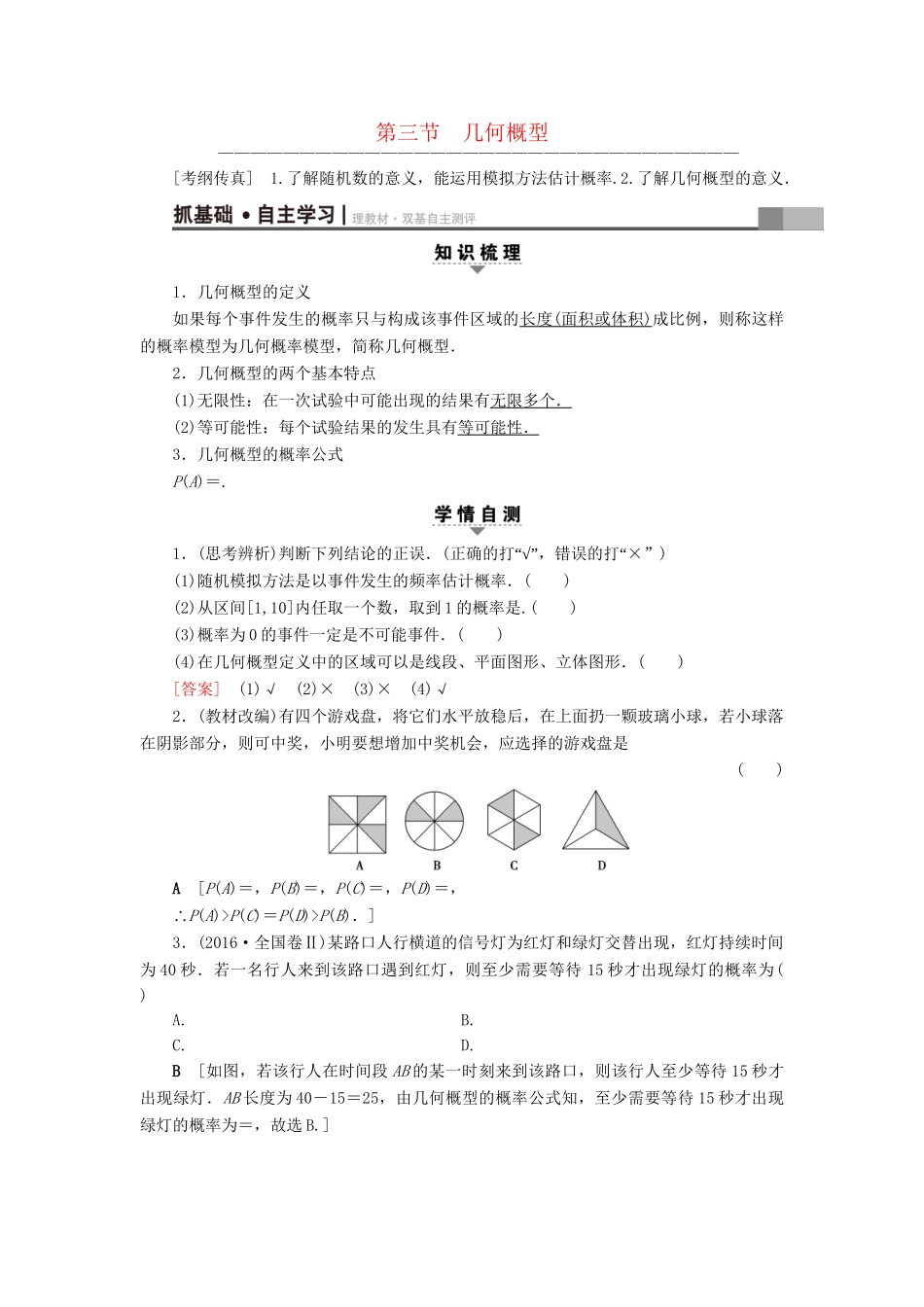 高考数学一轮复习 第10章 概率 第3节 几何概型教师用书 文 试题_第1页