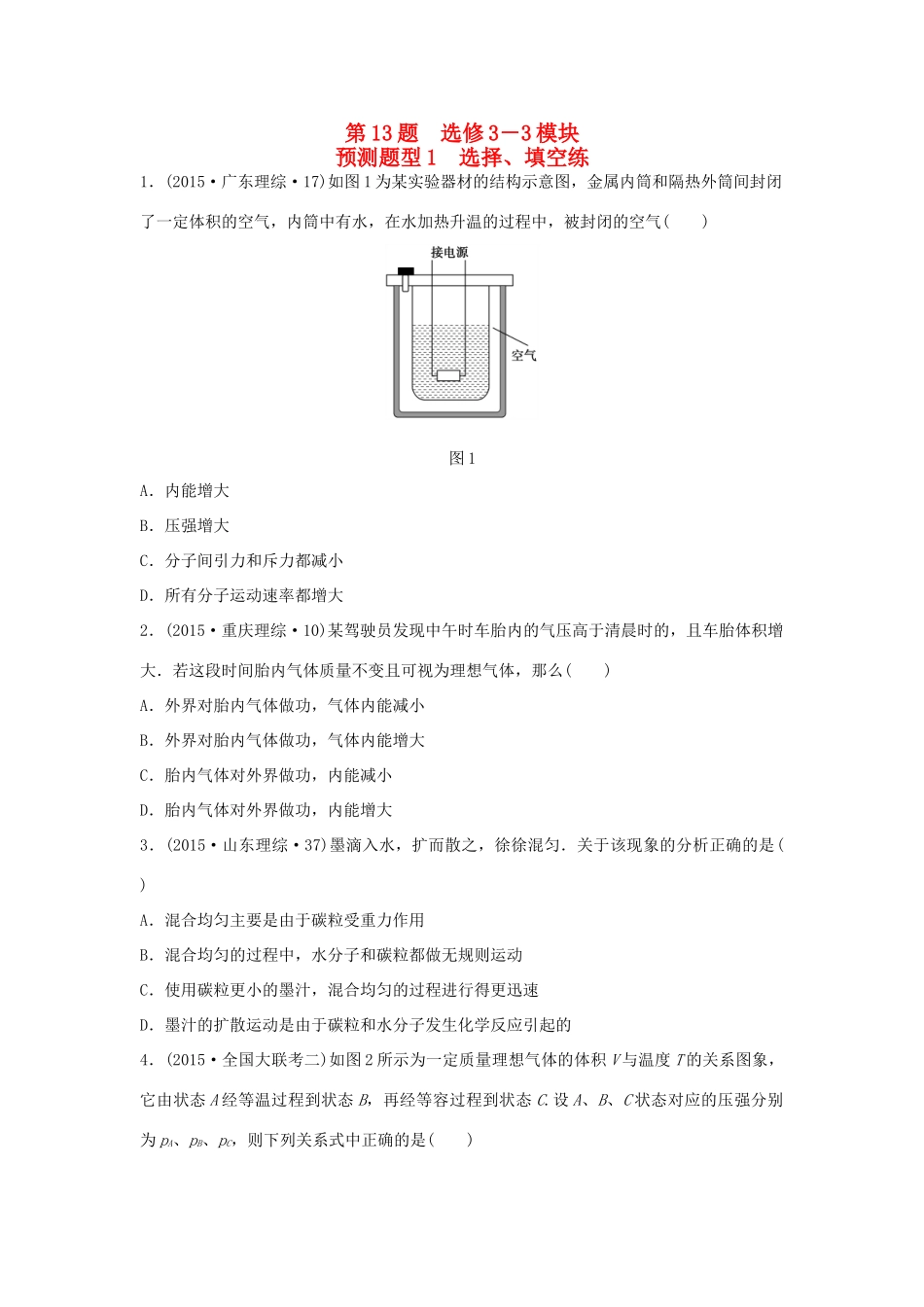 高考物理考题型集训 第13题 预测题型1 选择、填空练（选修3-3）物理试题_第1页