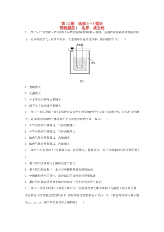 高考物理考题型集训 第13题 预测题型1 选择、填空练（选修3-3）物理试题