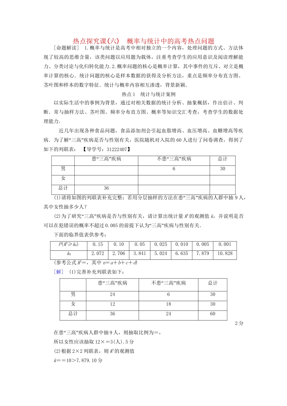 高考数学一轮复习 第10章 概率 热点探究课6 概率与统计中的高考热点问题教师用书 文 试题_第1页