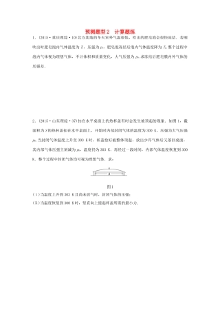 高考物理考题型集训 第13题 预测题型2 计算题练（选修3-3）物理试题