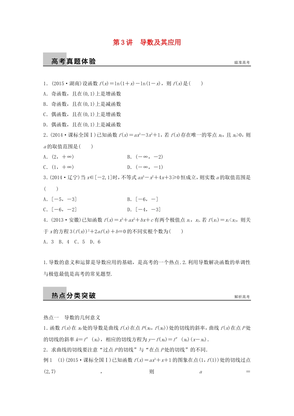 高考数学大二轮总复习  专题二 函数与导数 第3讲 导数及其应用试题试题_第1页