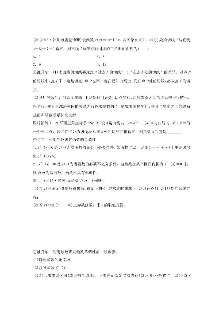 高考数学大二轮总复习  专题二 函数与导数 第3讲 导数及其应用试题试题_第2页