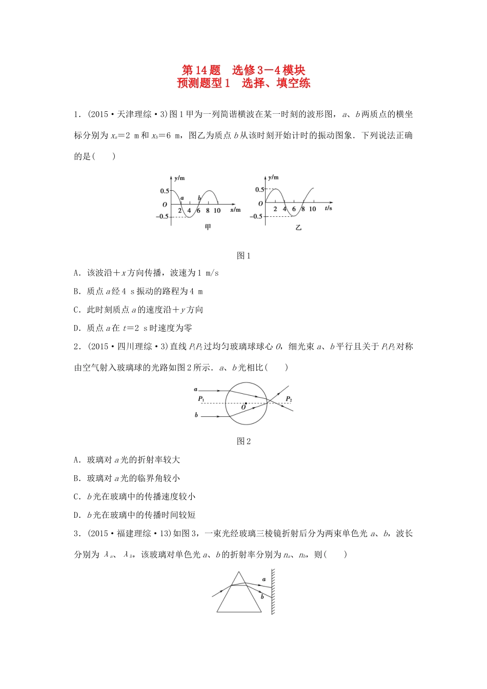 高考物理考题型集训 第14题 预测题型1 选择、填空练（选修3-4）物理试题_第1页