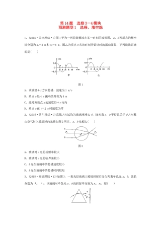 高考物理考题型集训 第14题 预测题型1 选择、填空练（选修3-4）物理试题