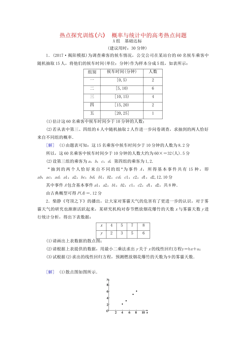 高考数学一轮复习 第10章 概率 热点探究训练6 概率与统计中的高考热点问题教师用书 文 试题_第1页