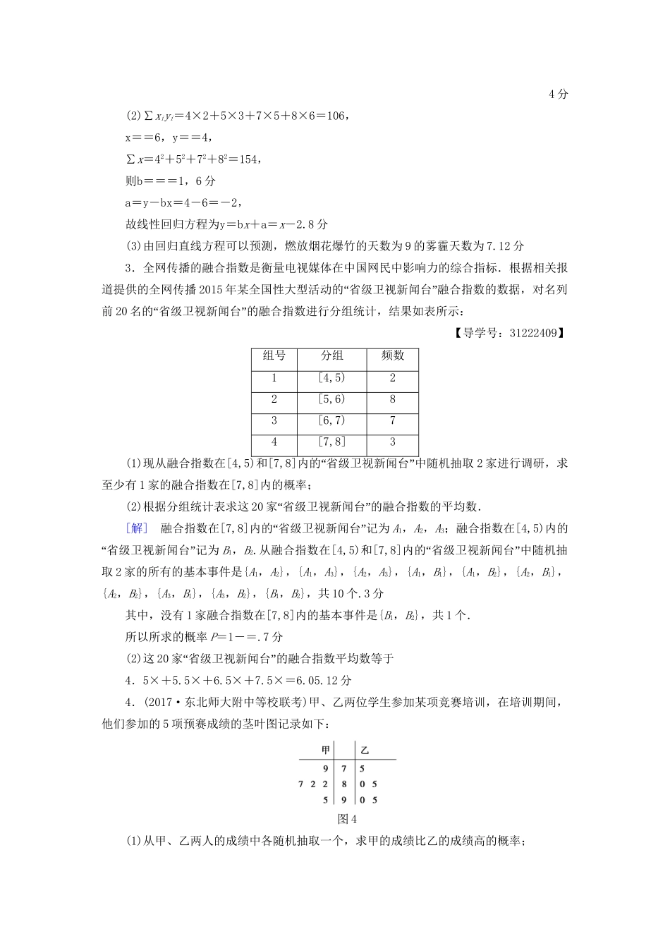 高考数学一轮复习 第10章 概率 热点探究训练6 概率与统计中的高考热点问题教师用书 文 试题_第2页