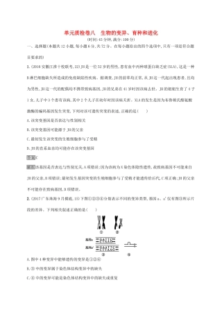 高考生物一轮复习 单元质检卷八试题