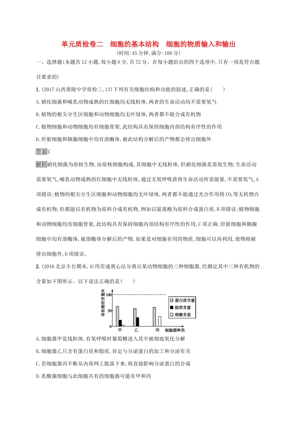 高考生物一轮复习 单元质检卷二试题_第1页