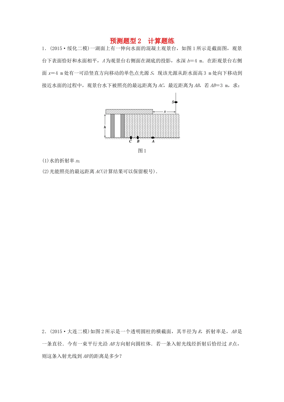 高考物理考题型集训 第14题 预测题型2 计算题练（选修3-4）物理试题_第1页