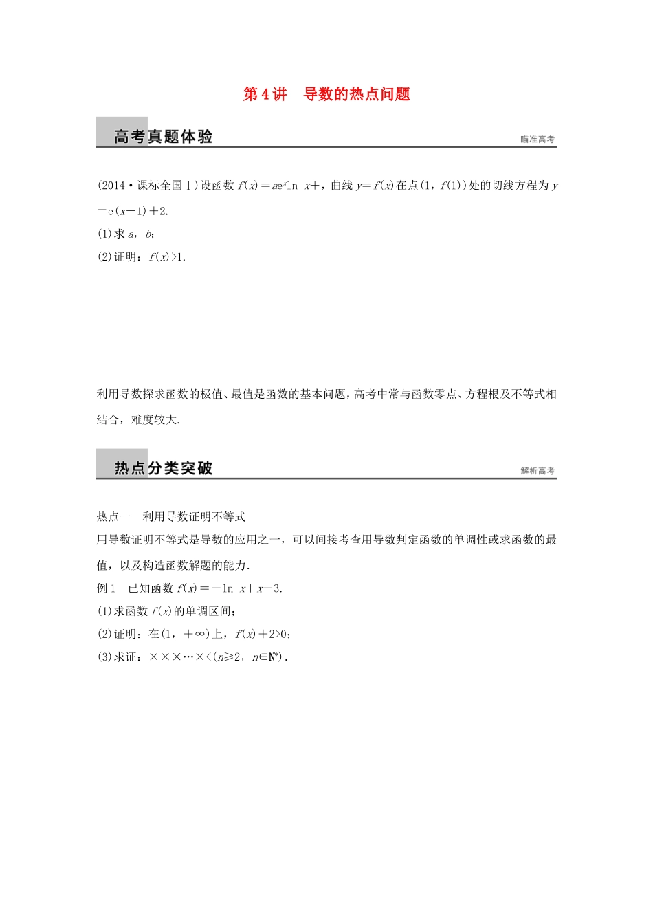 高考数学大二轮总复习  专题二 函数与导数 第4讲 导数的热点问题试题试题_第1页