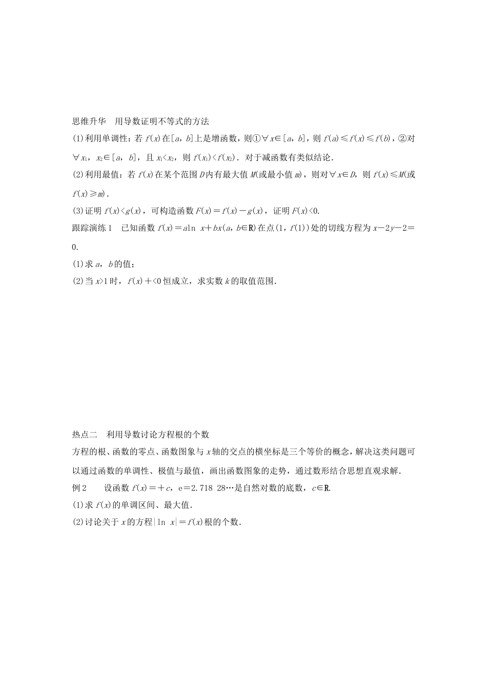 高考数学大二轮总复习  专题二 函数与导数 第4讲 导数的热点问题试题试题_第2页