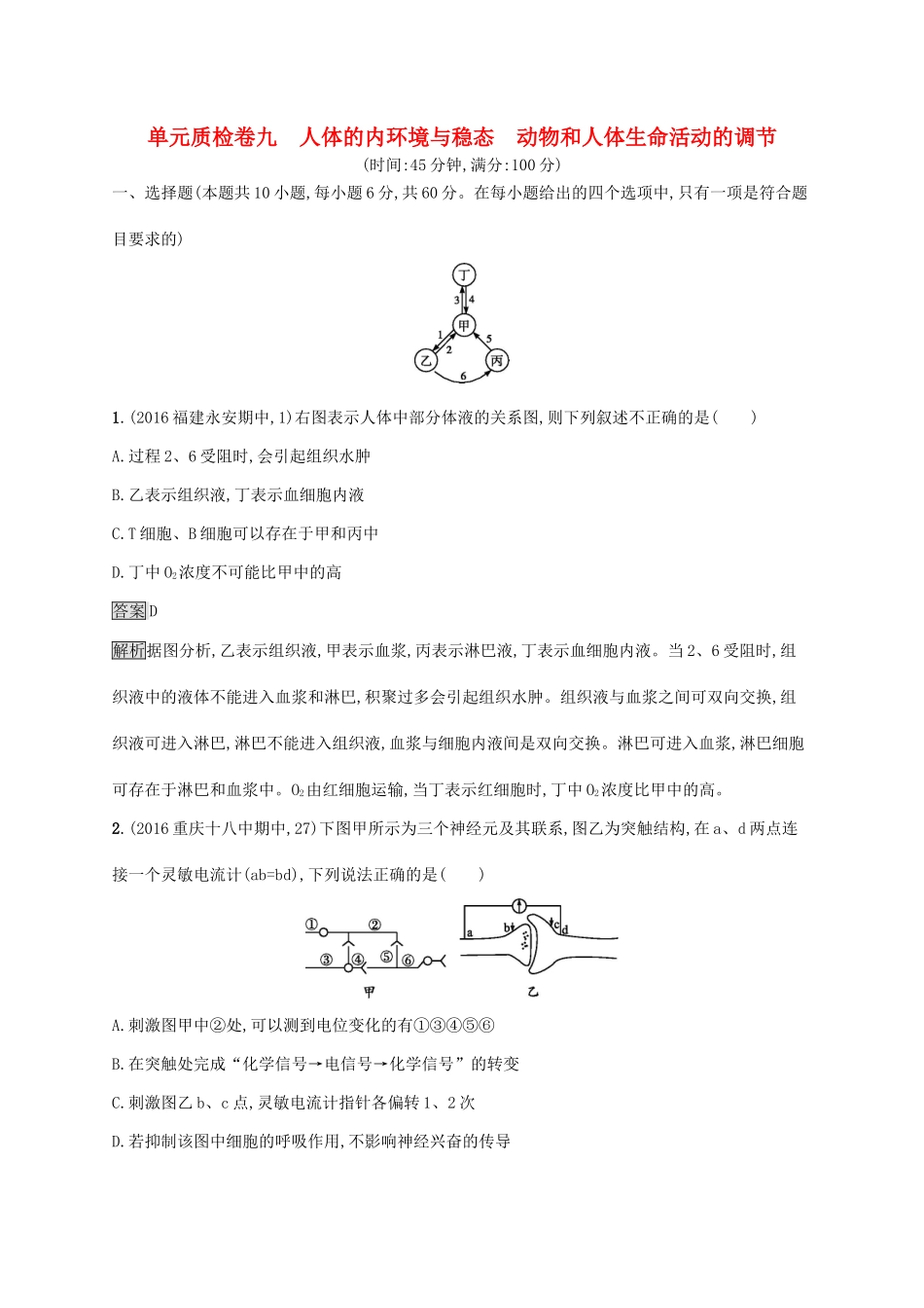 高考生物一轮复习 单元质检卷九试题_第1页