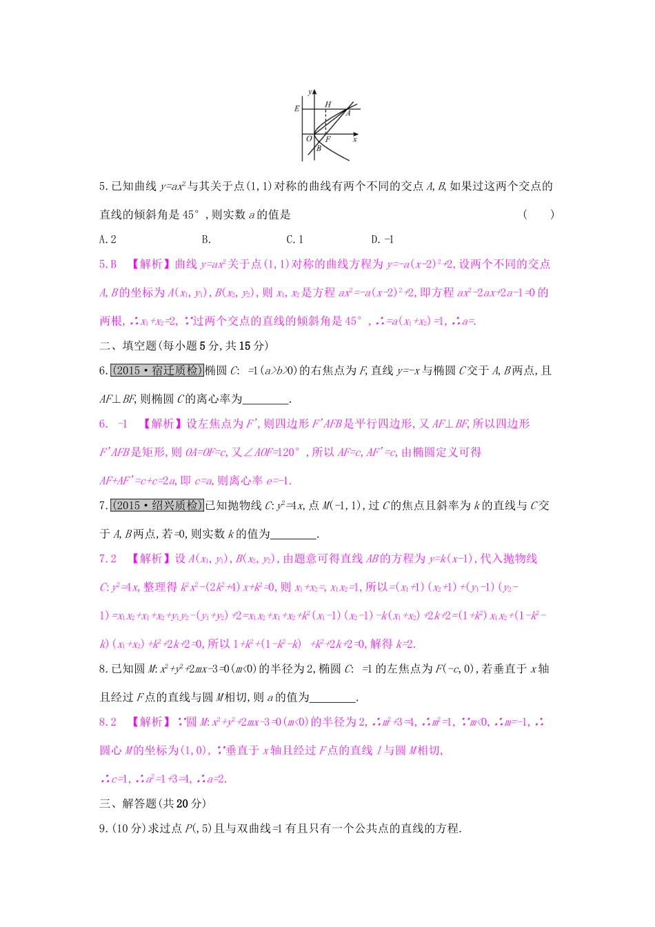 高考数学一轮复习 第八章 解析几何 第八节 直线与圆锥曲线的位置关系习题 理试题_第2页