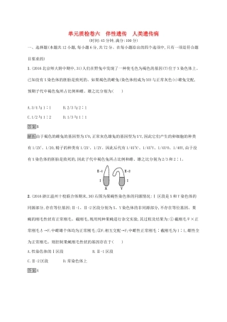 高考生物一轮复习 单元质检卷六试题