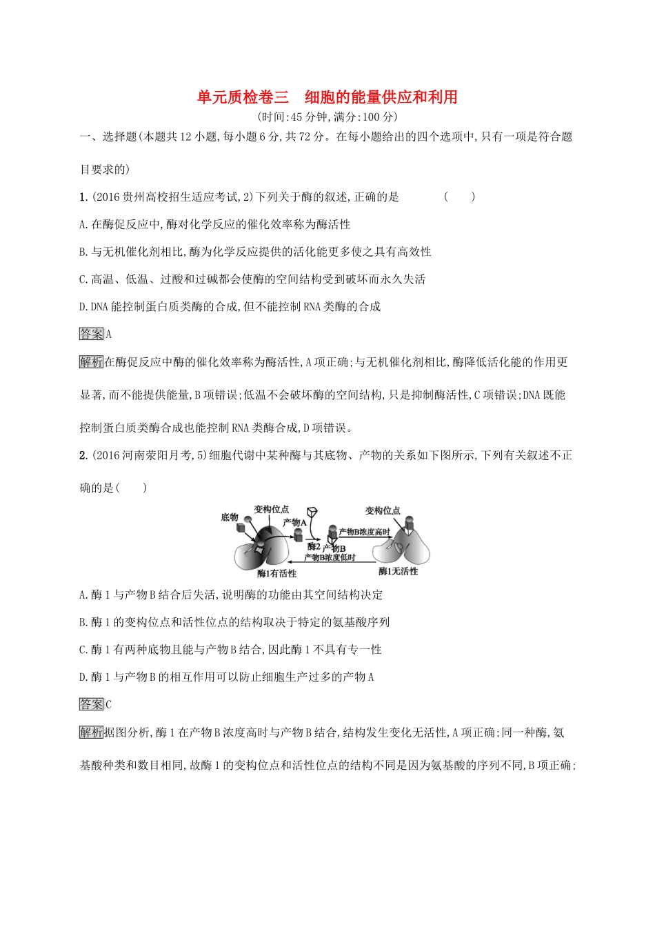 高考生物一轮复习 单元质检卷三试题_第1页