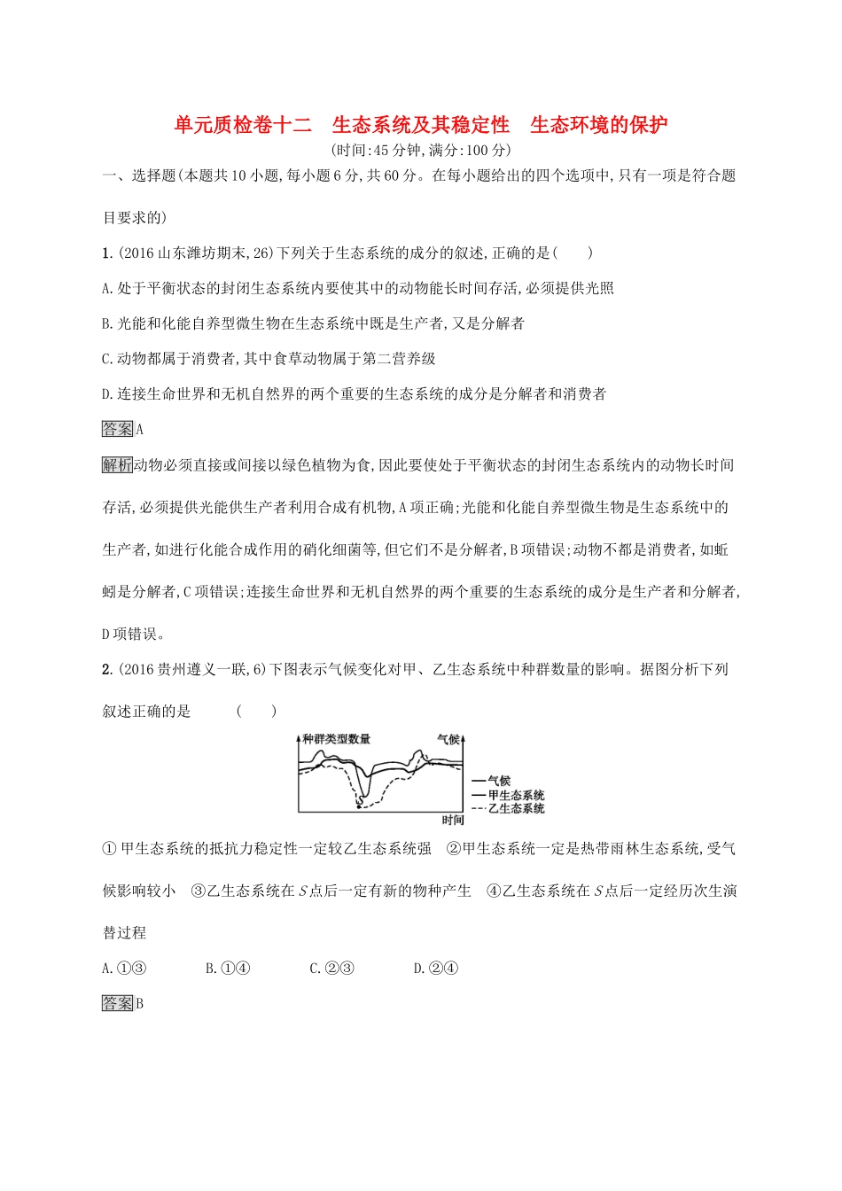 高考生物一轮复习 单元质检卷十二试题_第1页